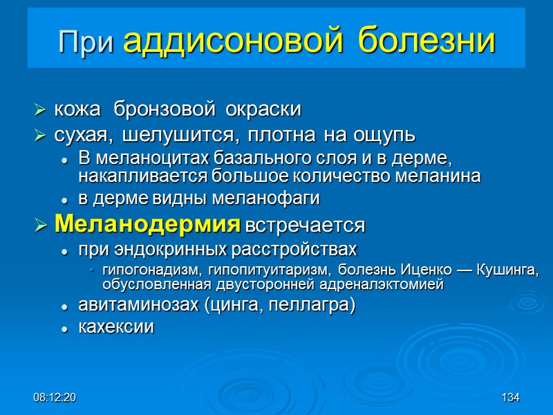 08:12:02 134 При аддисоновой болезни кожа  бронзовой окраски сухая, шелушится, плотна на ощупь